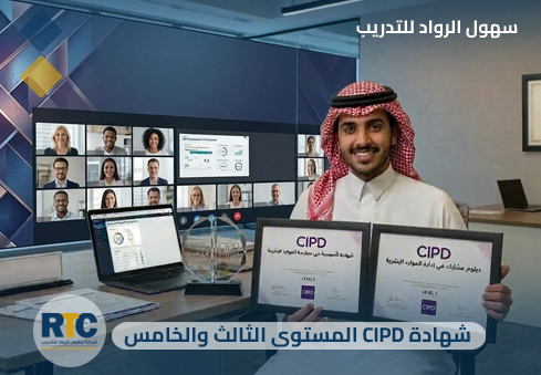 شهادة CIPD المستوي الثالث و الخامس